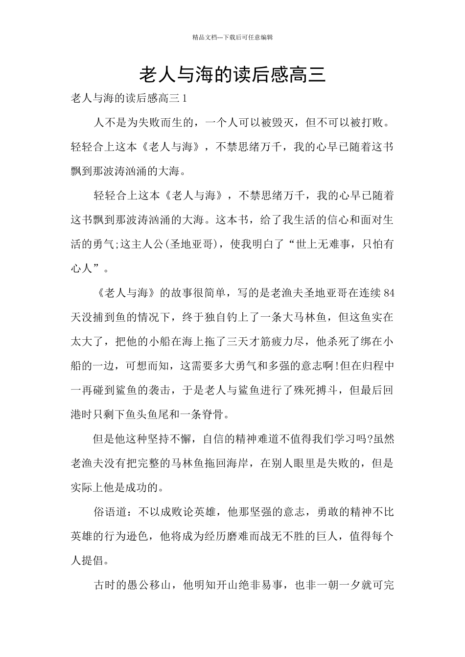 老人与海的读后感高三_第1页