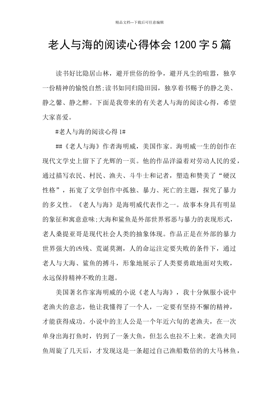 老人与海的阅读心得体会1200字5篇_第1页