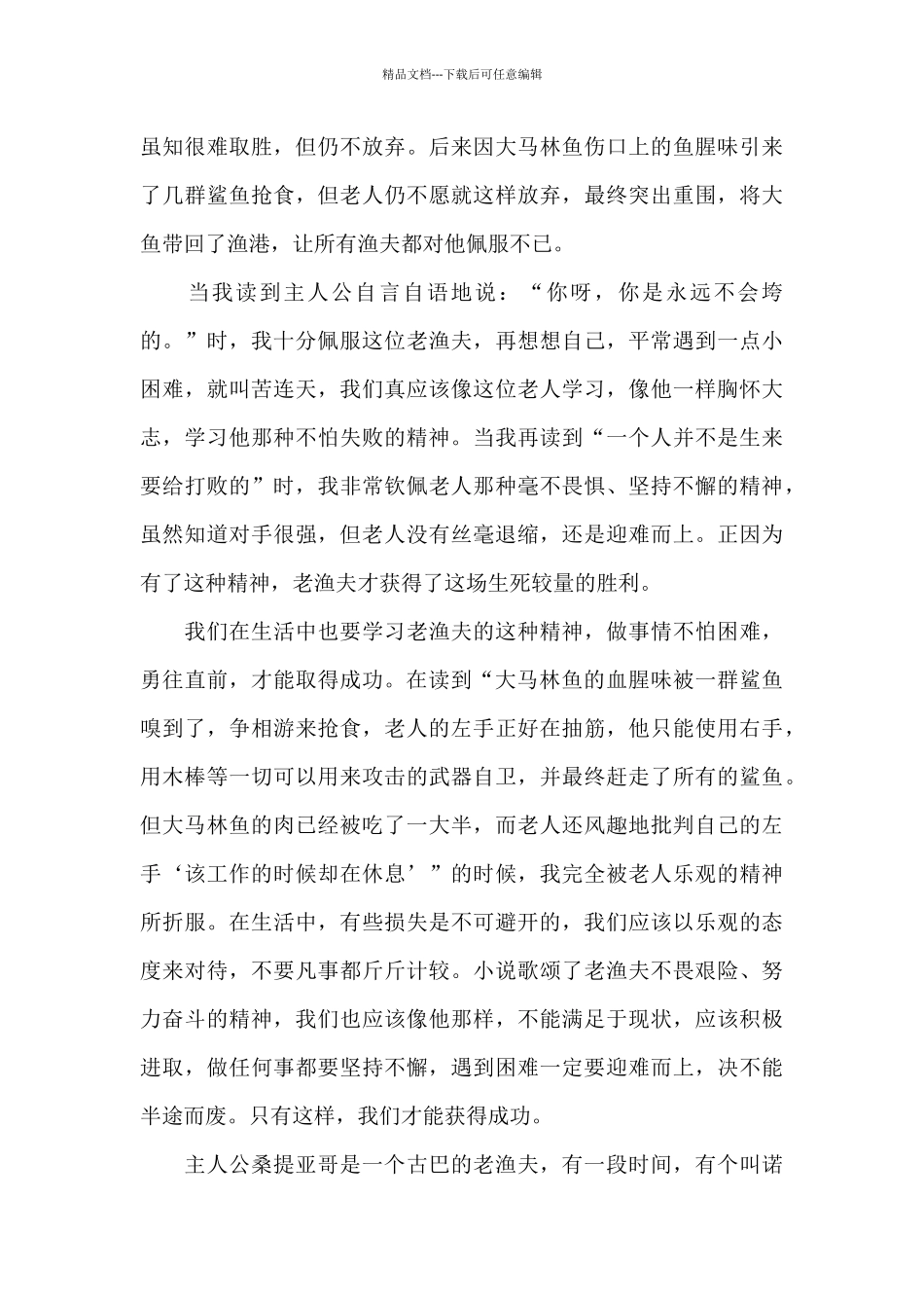 老人与海的阅读心得体会1200字5篇_第2页