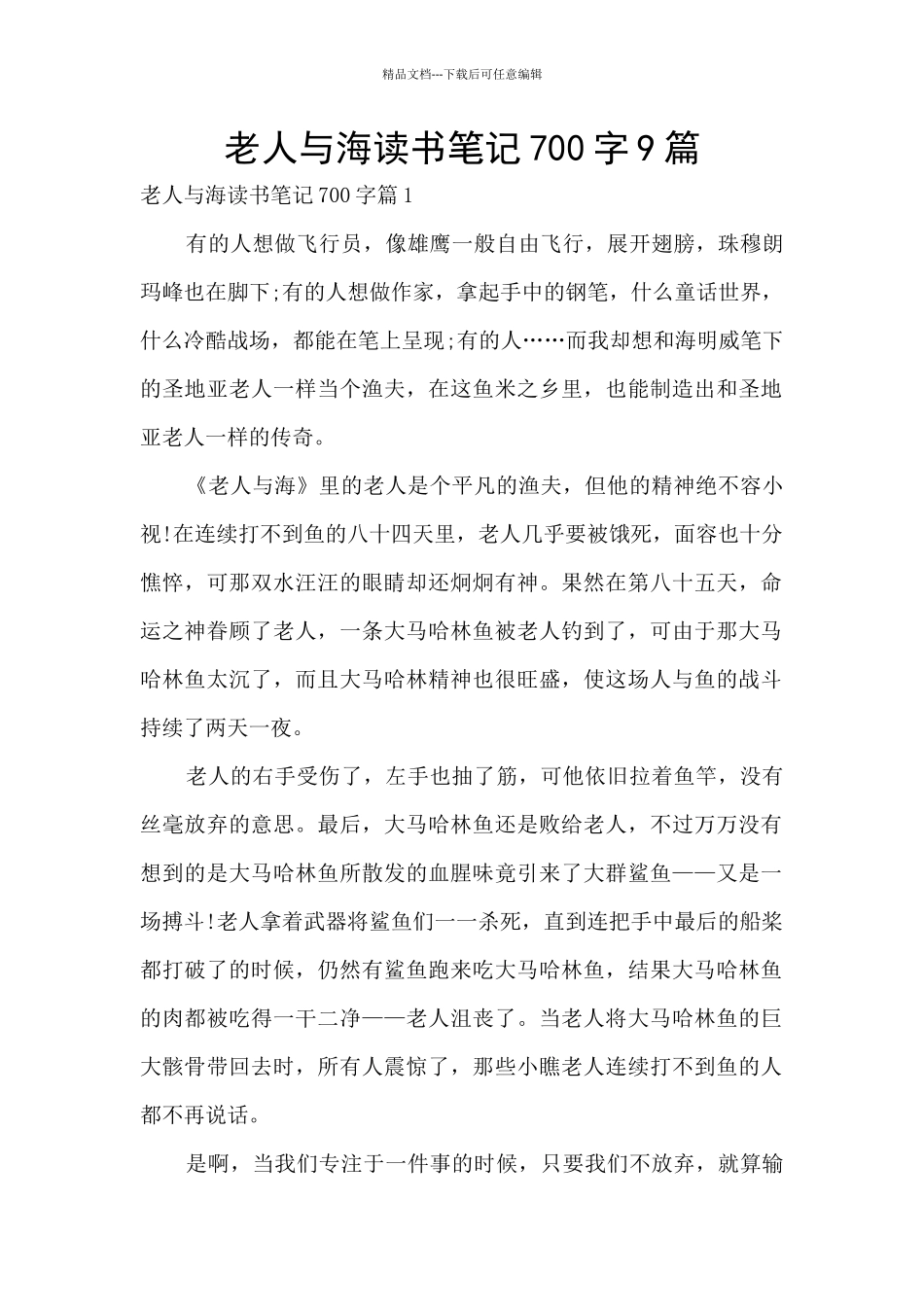 老人与海读书笔记700字9篇_第1页