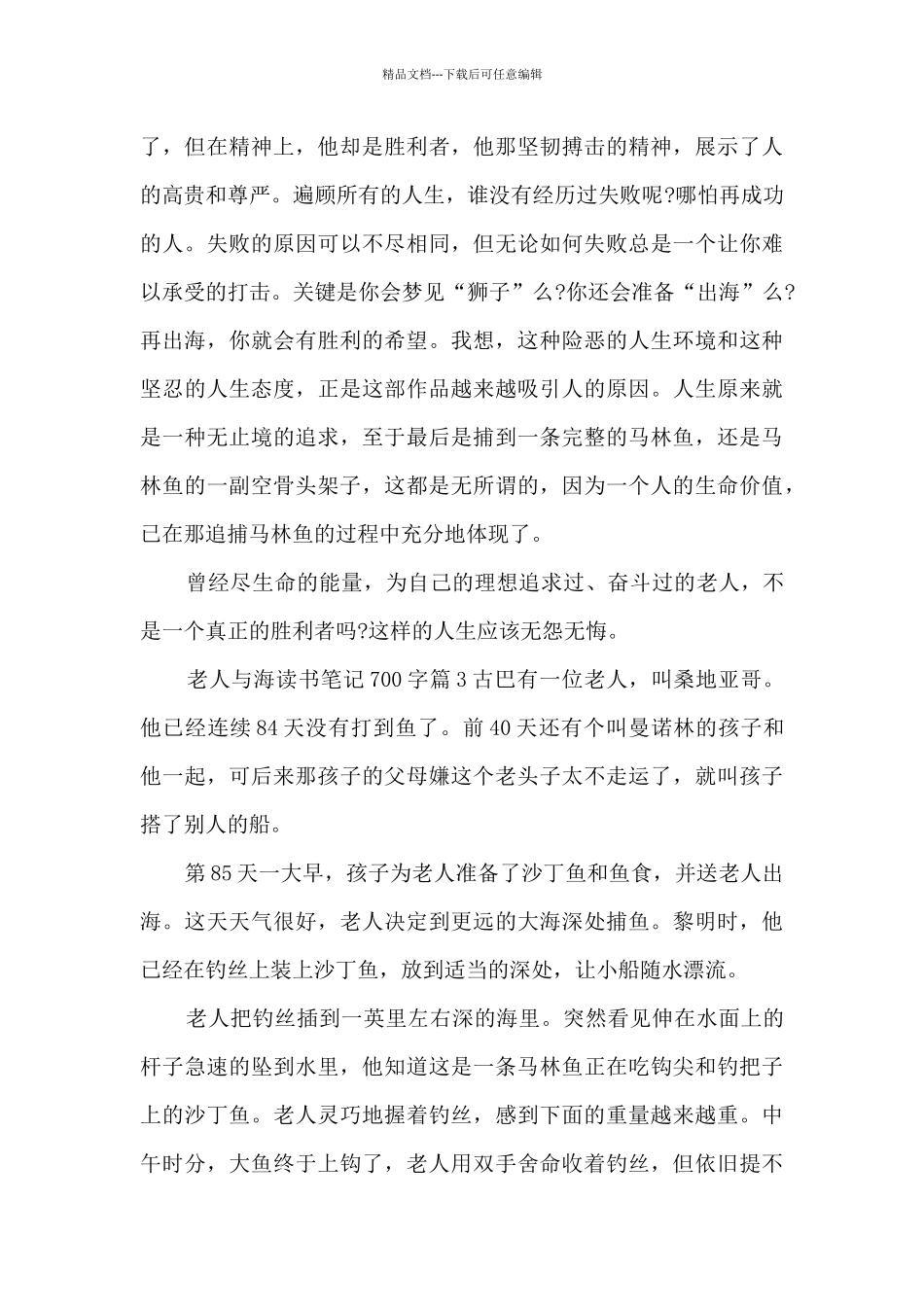 老人与海读书笔记700字9篇_第3页
