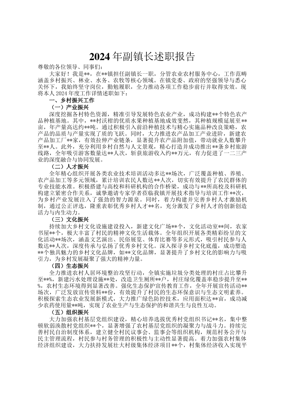 2024年副镇长述职报告_第1页