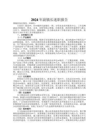 2024年副镇长述职报告