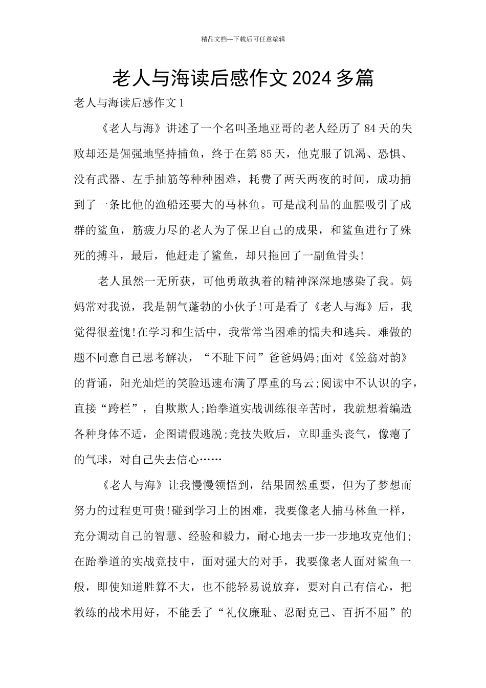 老人与海读后感作文2024多篇_第1页