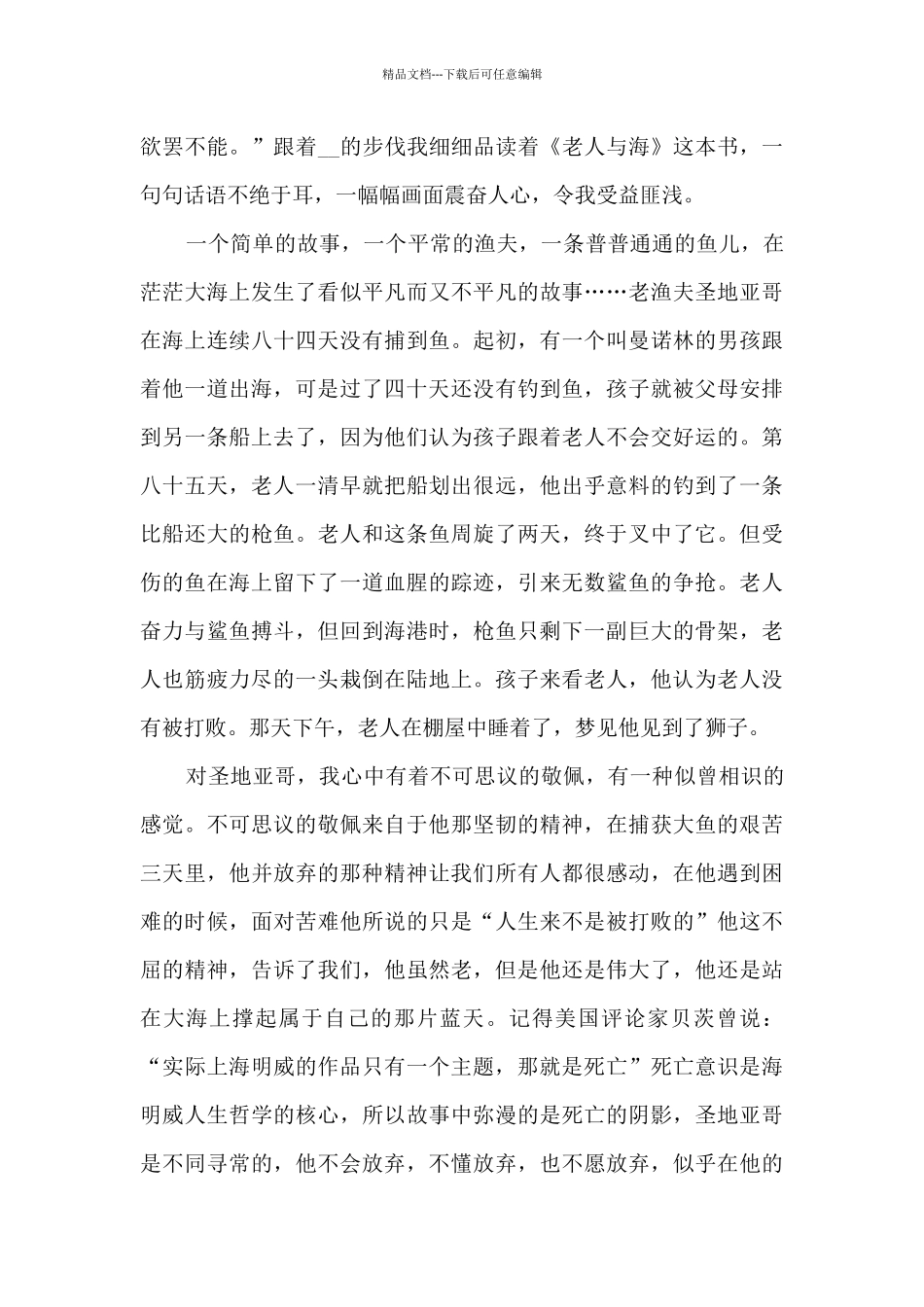 老人与海读后感作文优秀范文5篇_第3页