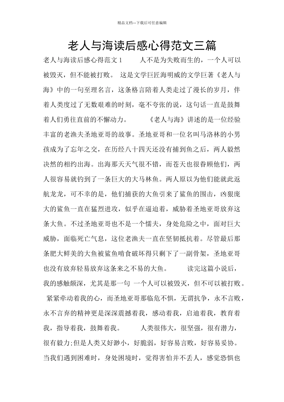 老人与海读后感心得范文三篇_第1页