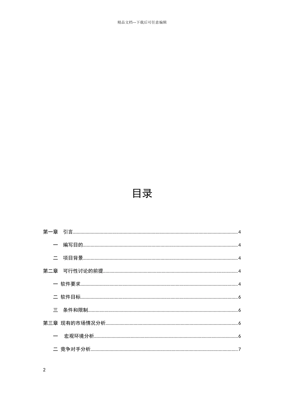 老人健康智能手环可行性分析报告_第2页