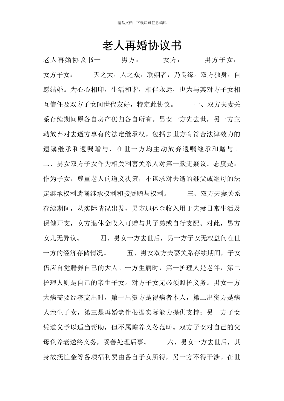 老人再婚协议书_第1页