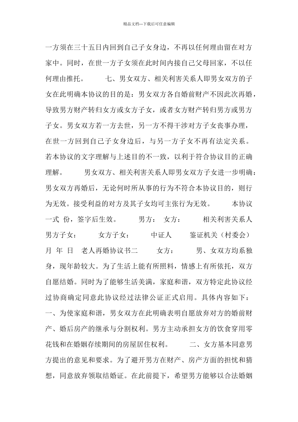 老人再婚协议书_第2页