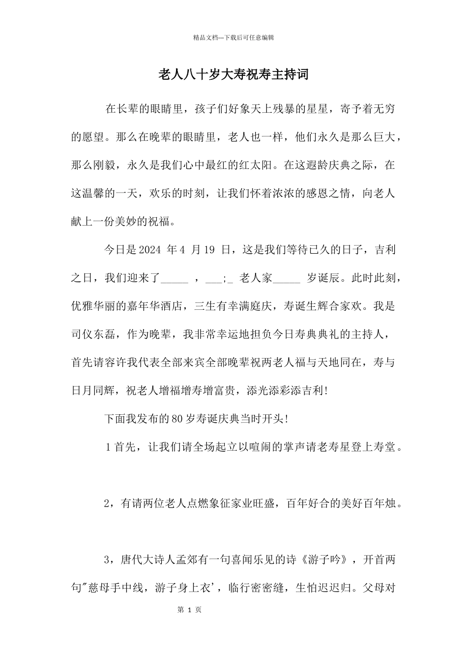 老人八十岁大寿祝寿主持词_第1页