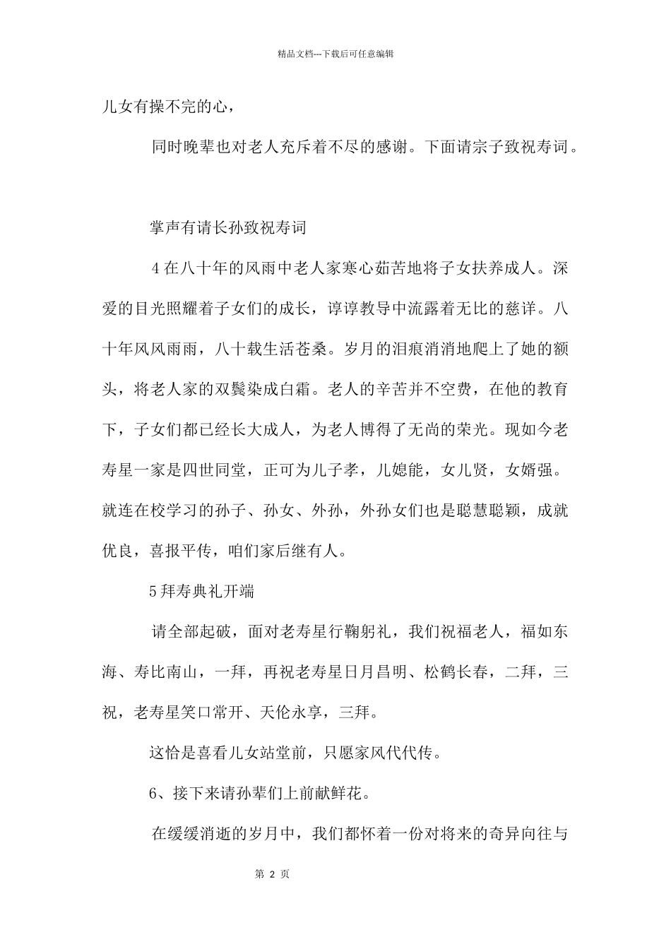 老人八十岁大寿祝寿主持词_第2页