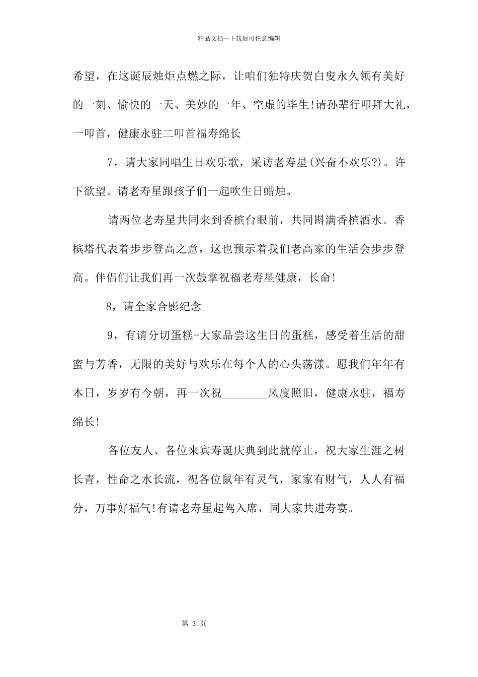 老人八十岁大寿祝寿主持词_第3页