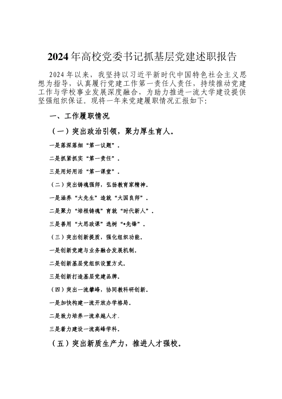 2024年高校党委书记抓基层党建述职报告_第1页