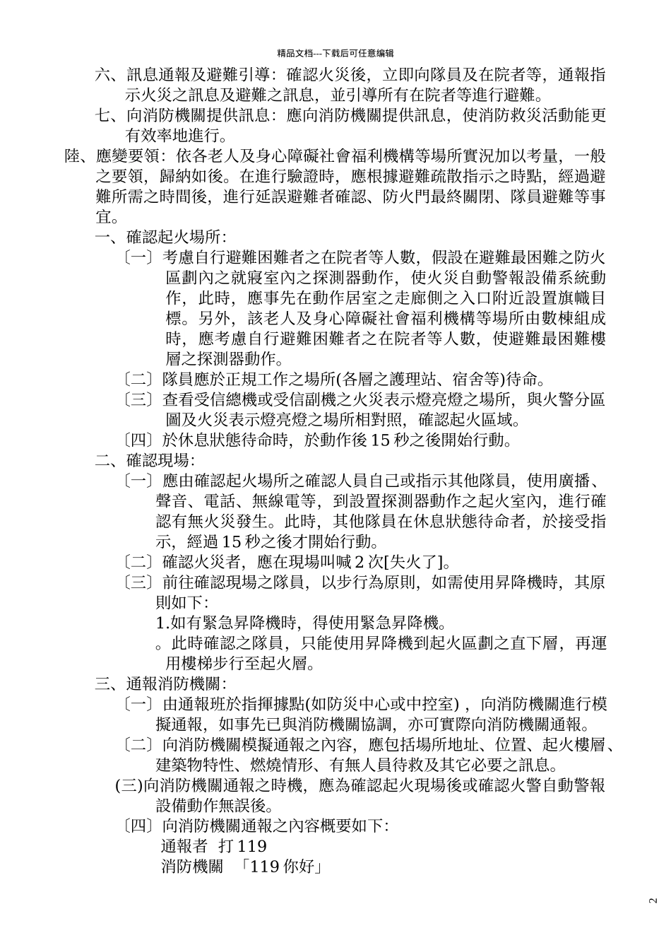 老人及身心障碍社会福利机构等场所自卫消防编组演练暨..._第2页