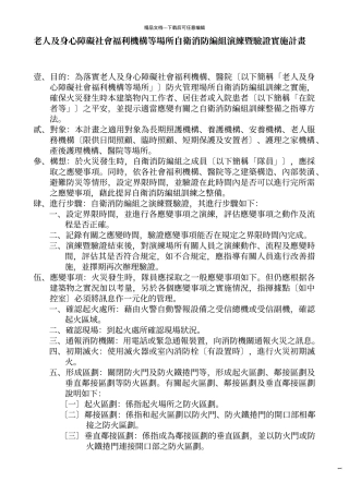 老人及身心障碍社会福利机构等场所自卫消防编组演练暨...