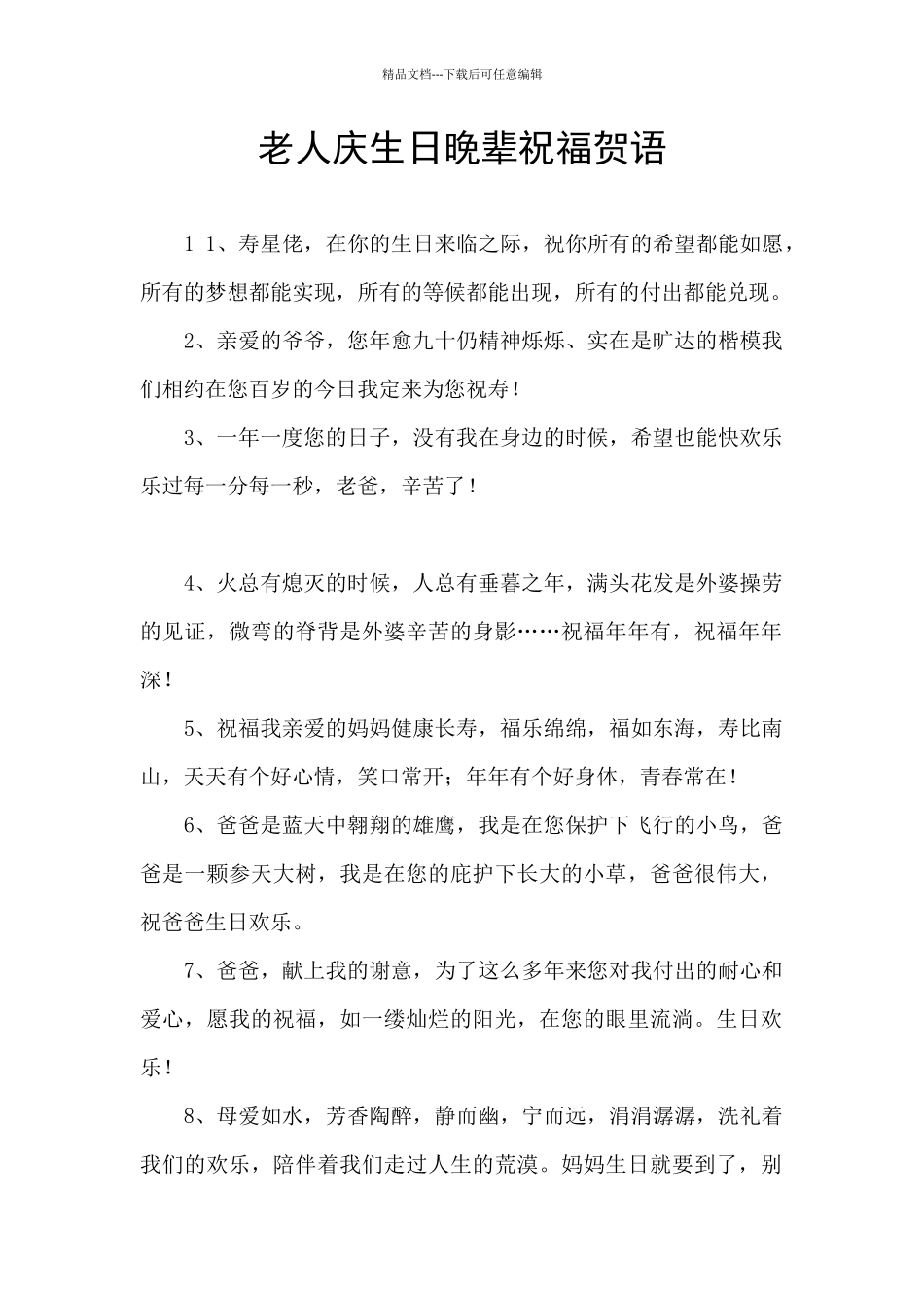 老人庆生日晚辈祝福贺语_第1页
