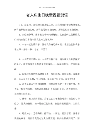 老人庆生日晚辈祝福贺语