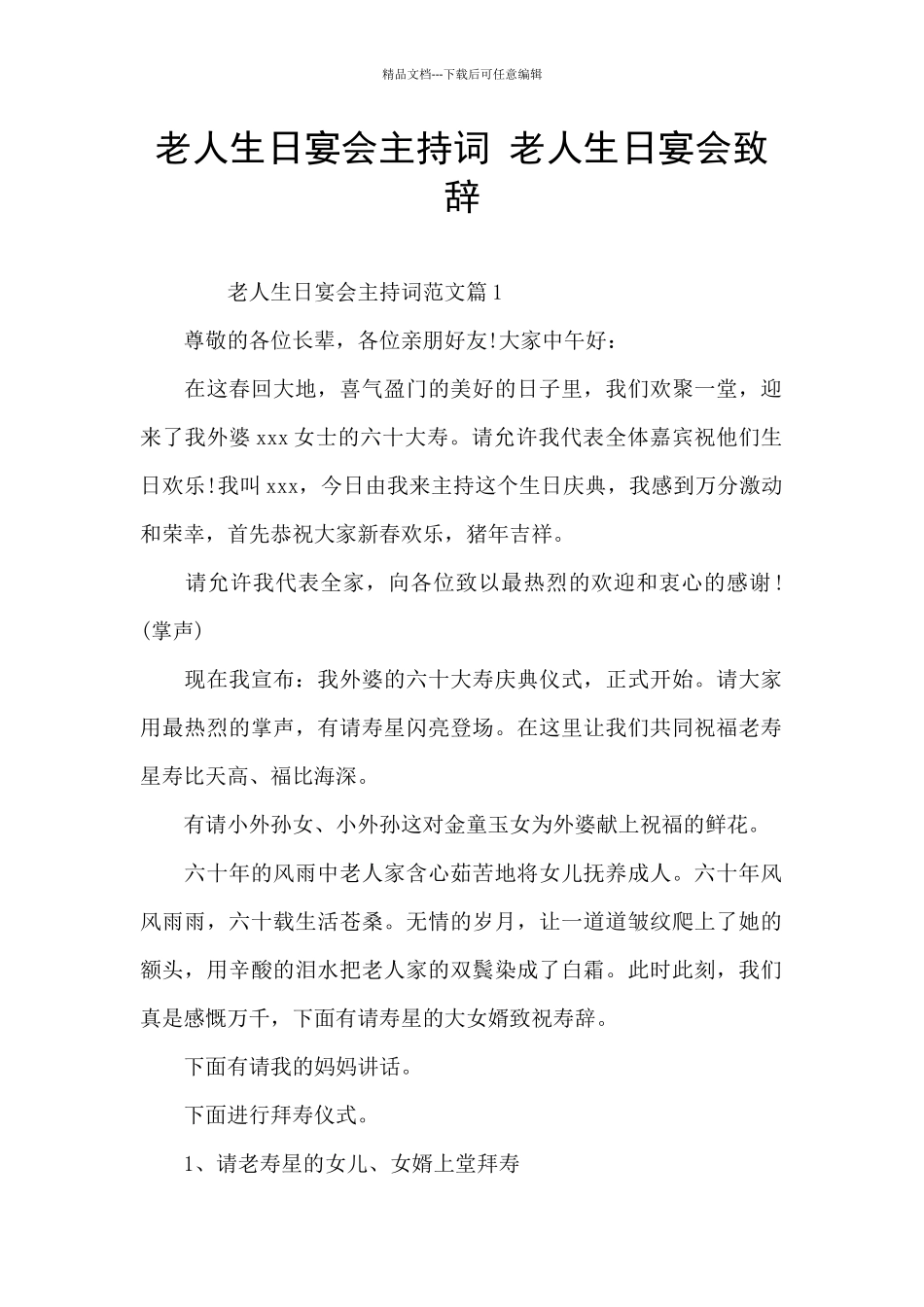 老人生日宴会主持词_第1页