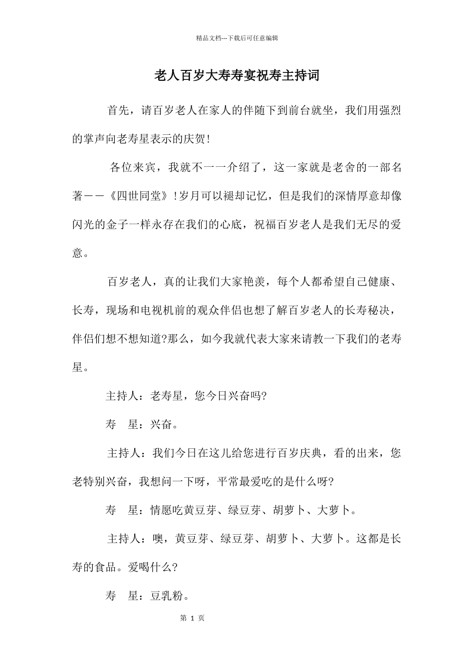 老人百岁大寿寿宴祝寿主持词_第1页