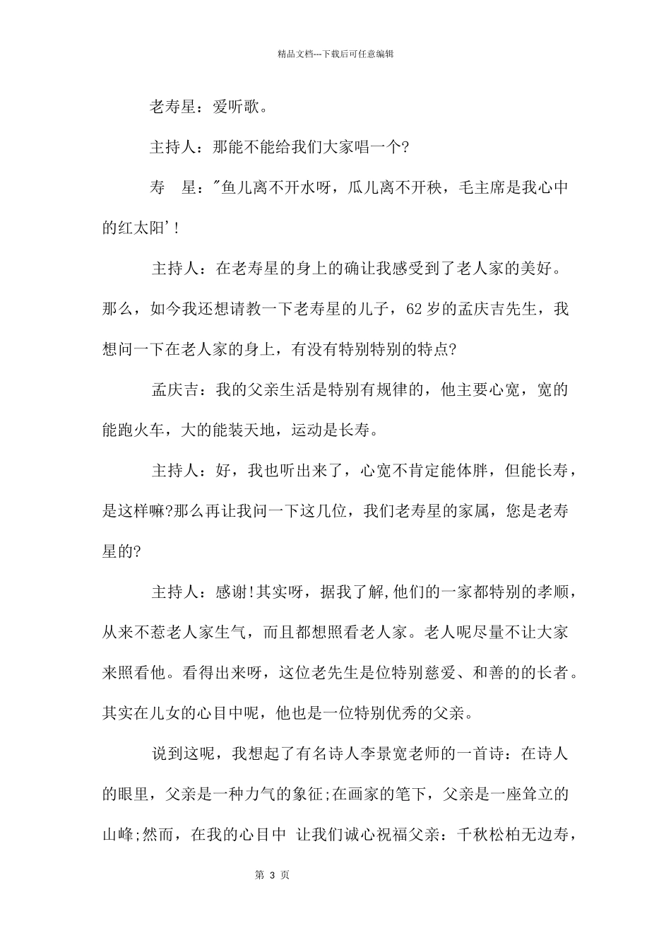 老人百岁大寿寿宴祝寿主持词_第3页