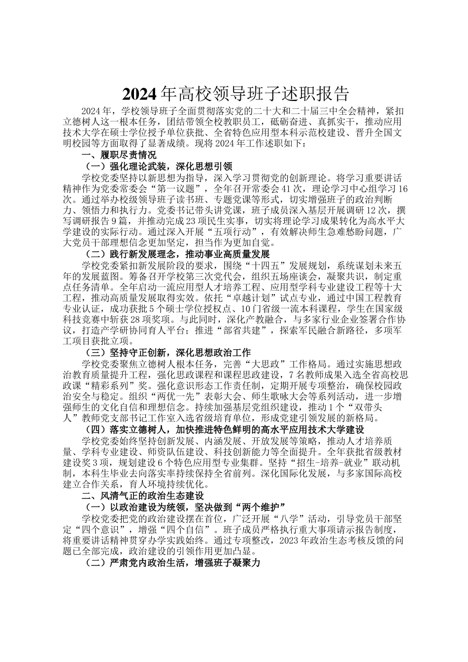 2024年高校领导班子述职报告_第1页