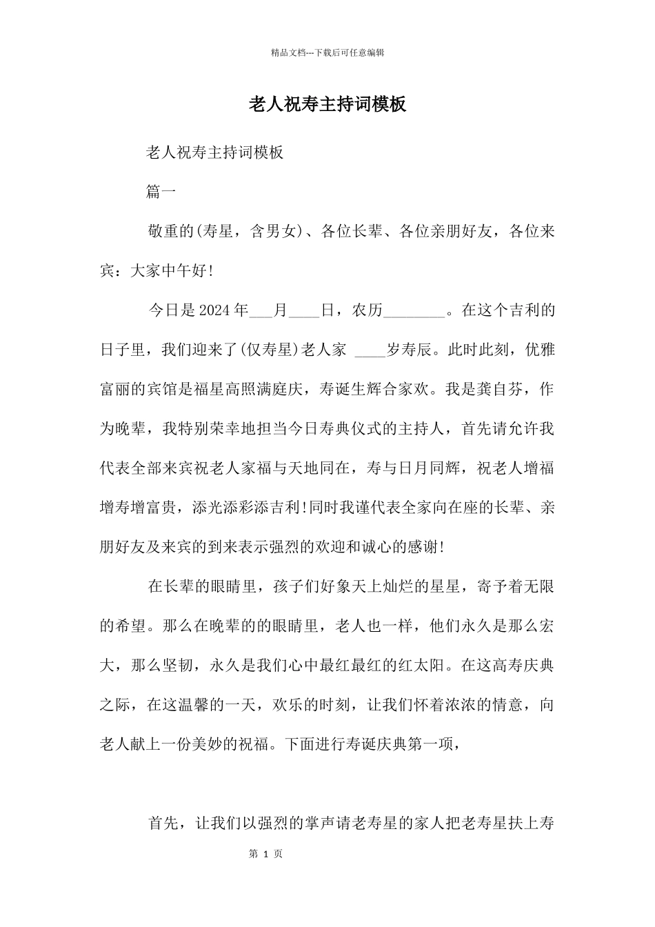 老人祝寿主持词模板_第1页