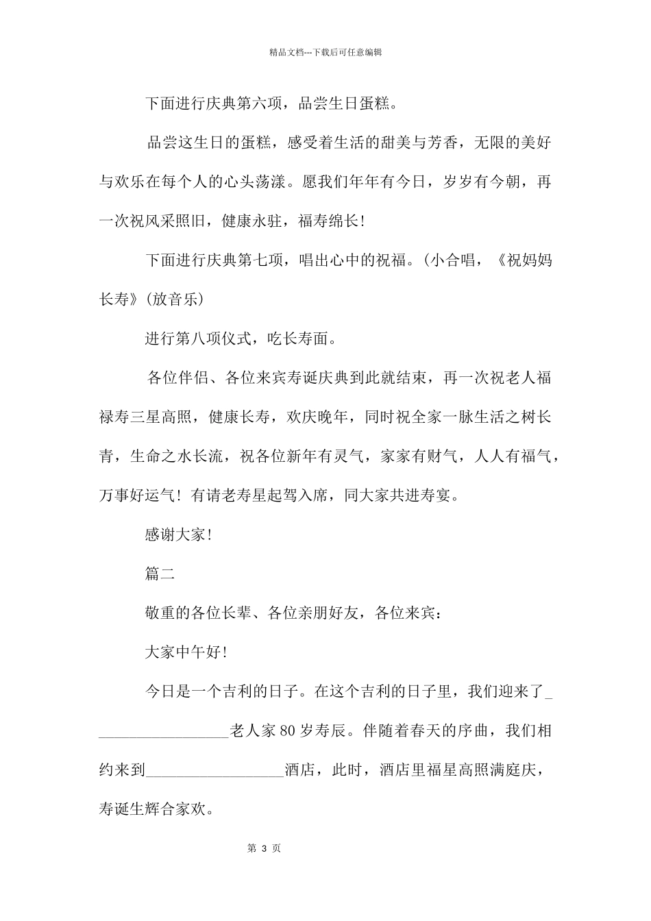 老人祝寿主持词模板_第3页