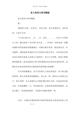老人祝寿主持词模板