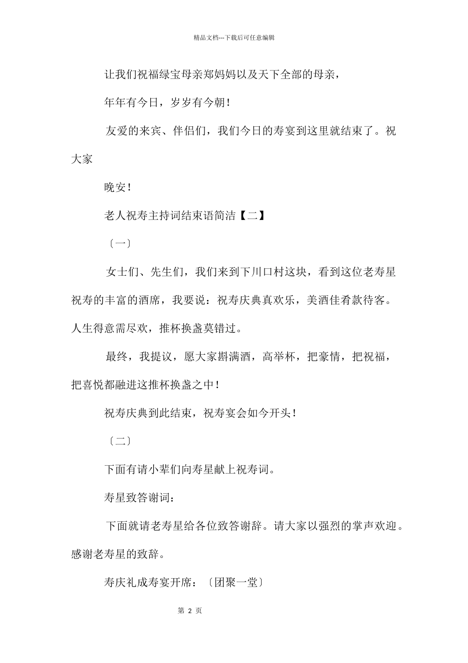 老人祝寿主持词结束语简单_第2页