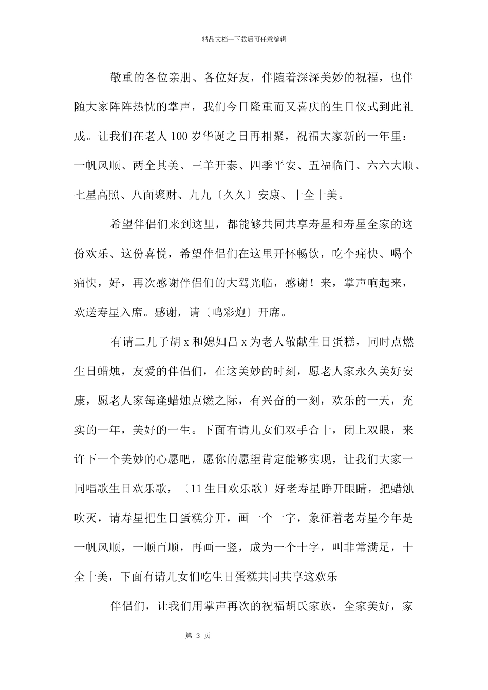 老人祝寿主持词结束语简单_第3页