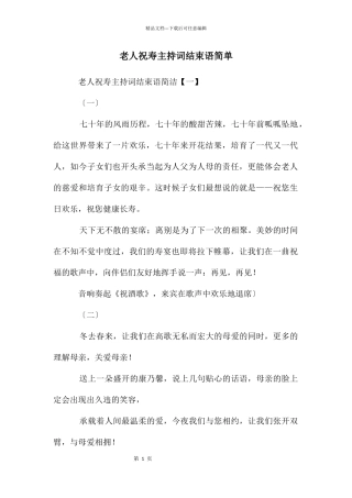 老人祝寿主持词结束语简单