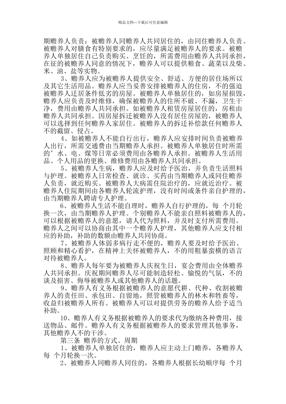 老人赡养协议书范文新版_第2页