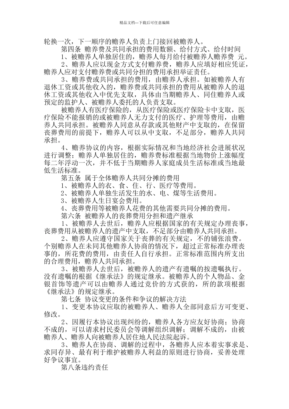 老人赡养协议书范文新版_第3页