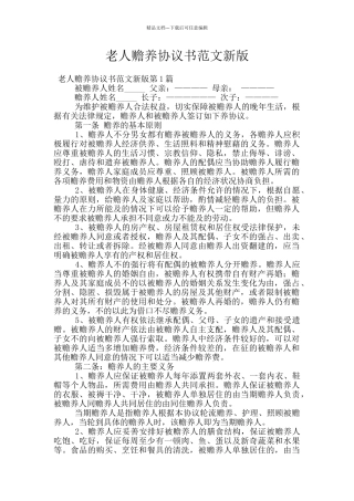 老人赡养协议书范文新版