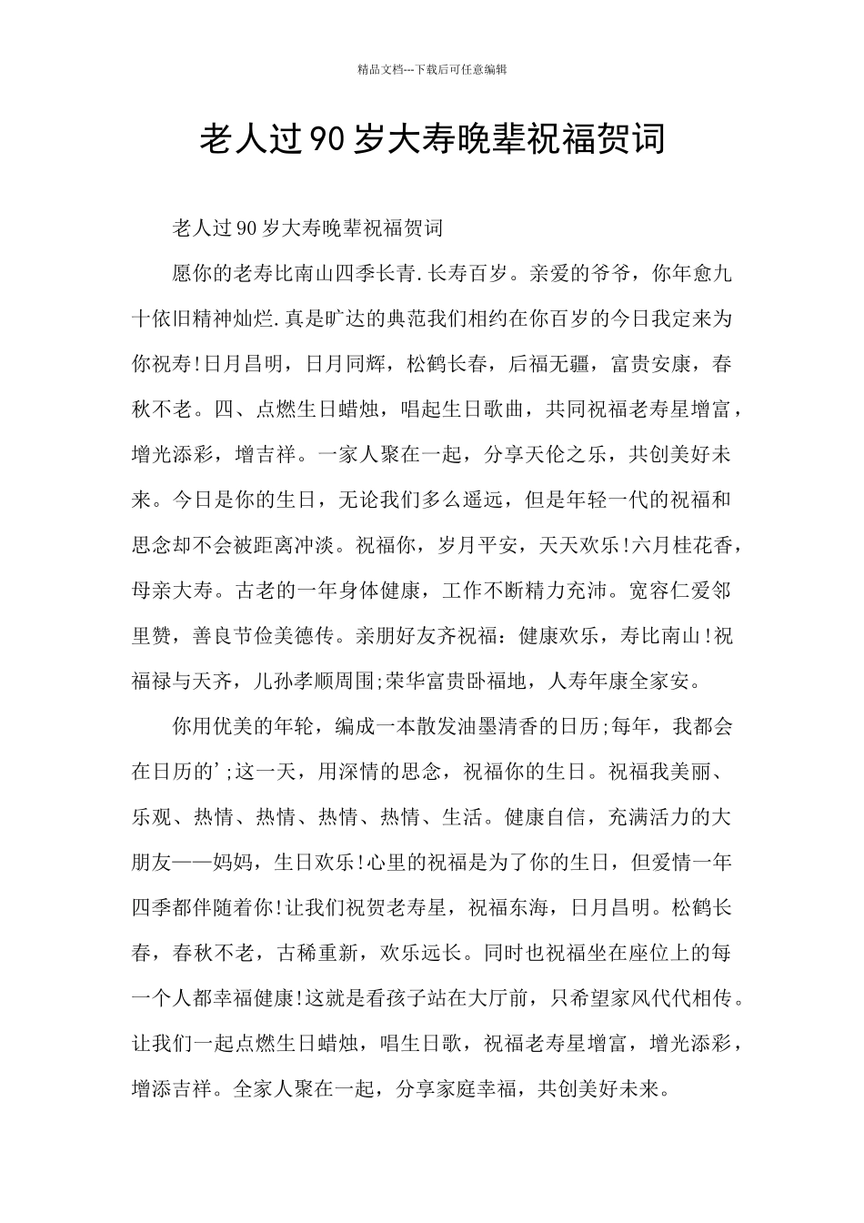 老人过90岁大寿晚辈祝福贺词_第1页