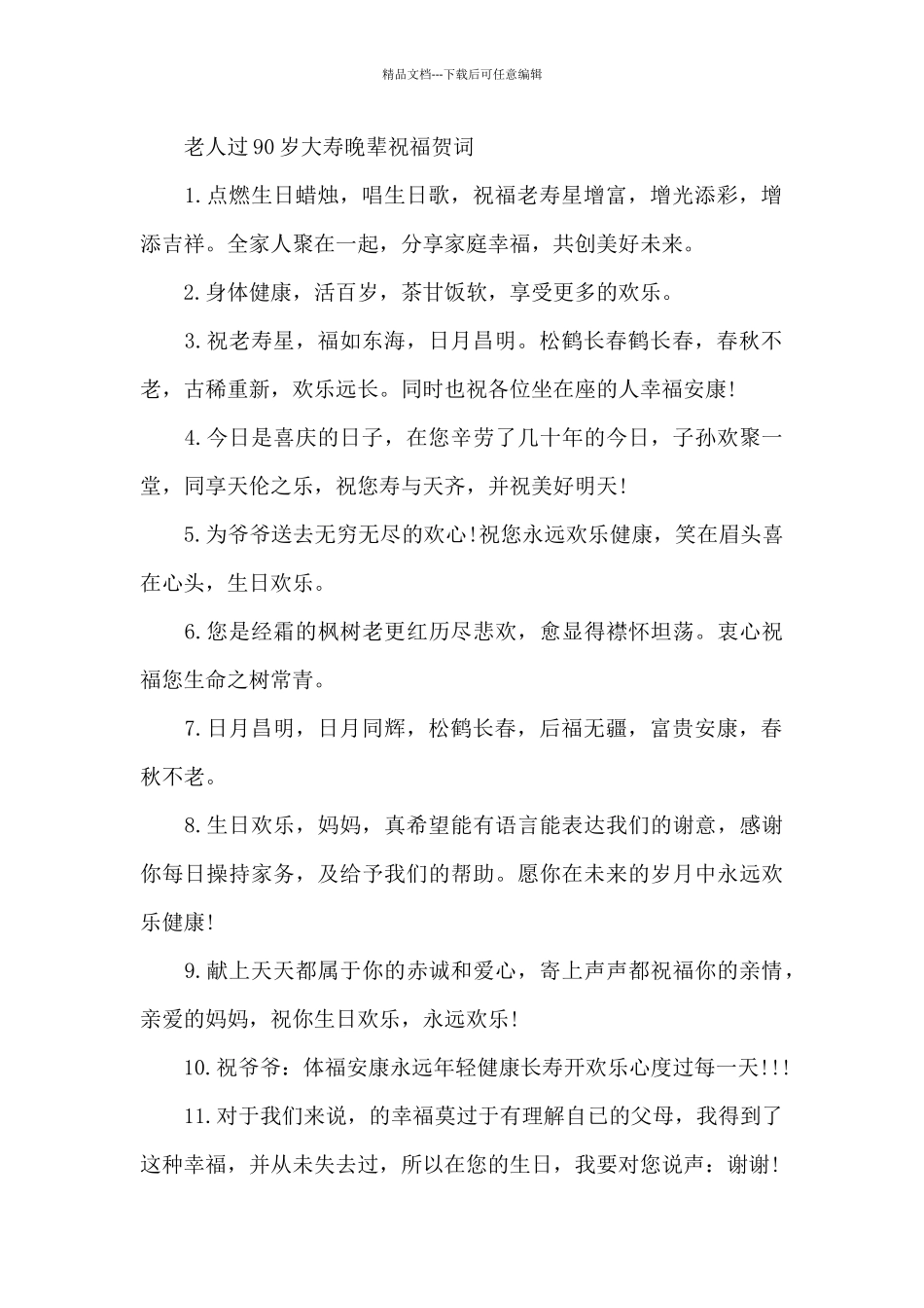 老人过90岁大寿晚辈祝福贺词_第2页