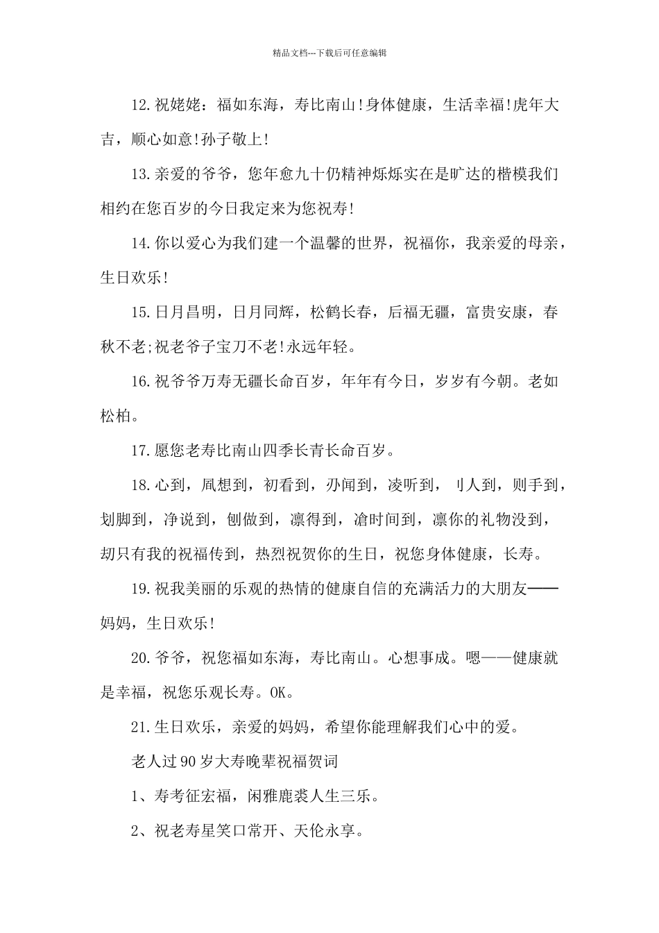 老人过90岁大寿晚辈祝福贺词_第3页
