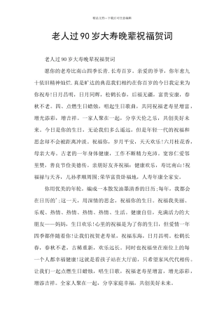 老人过90岁大寿晚辈祝福贺词