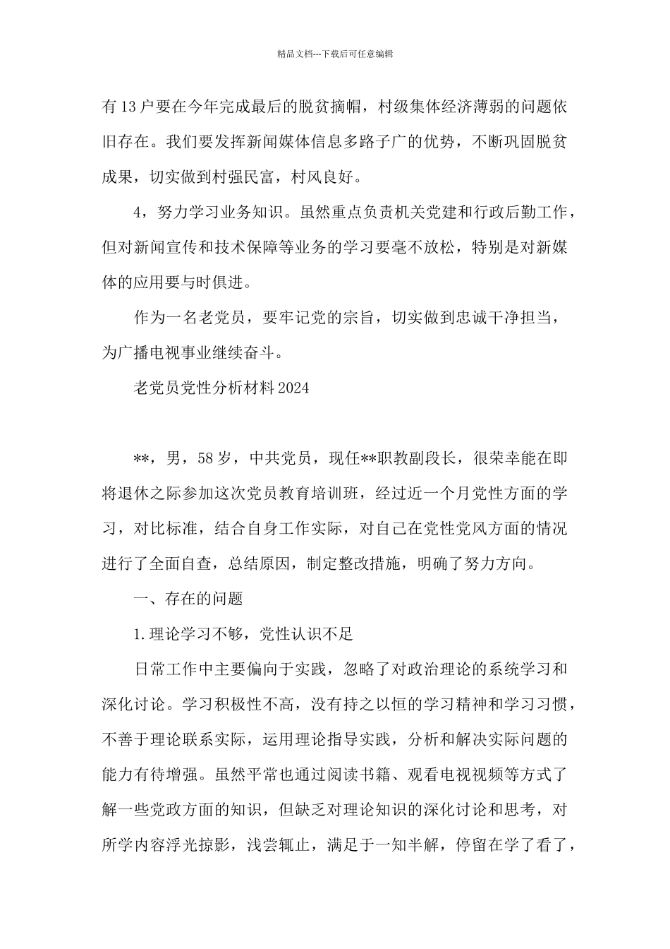 老党员党性分析材料2024_第3页