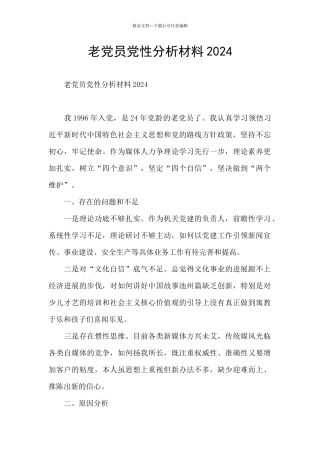 老党员党性分析材料2024