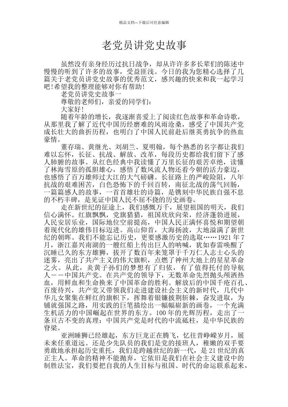 老党员讲党史故事_第1页