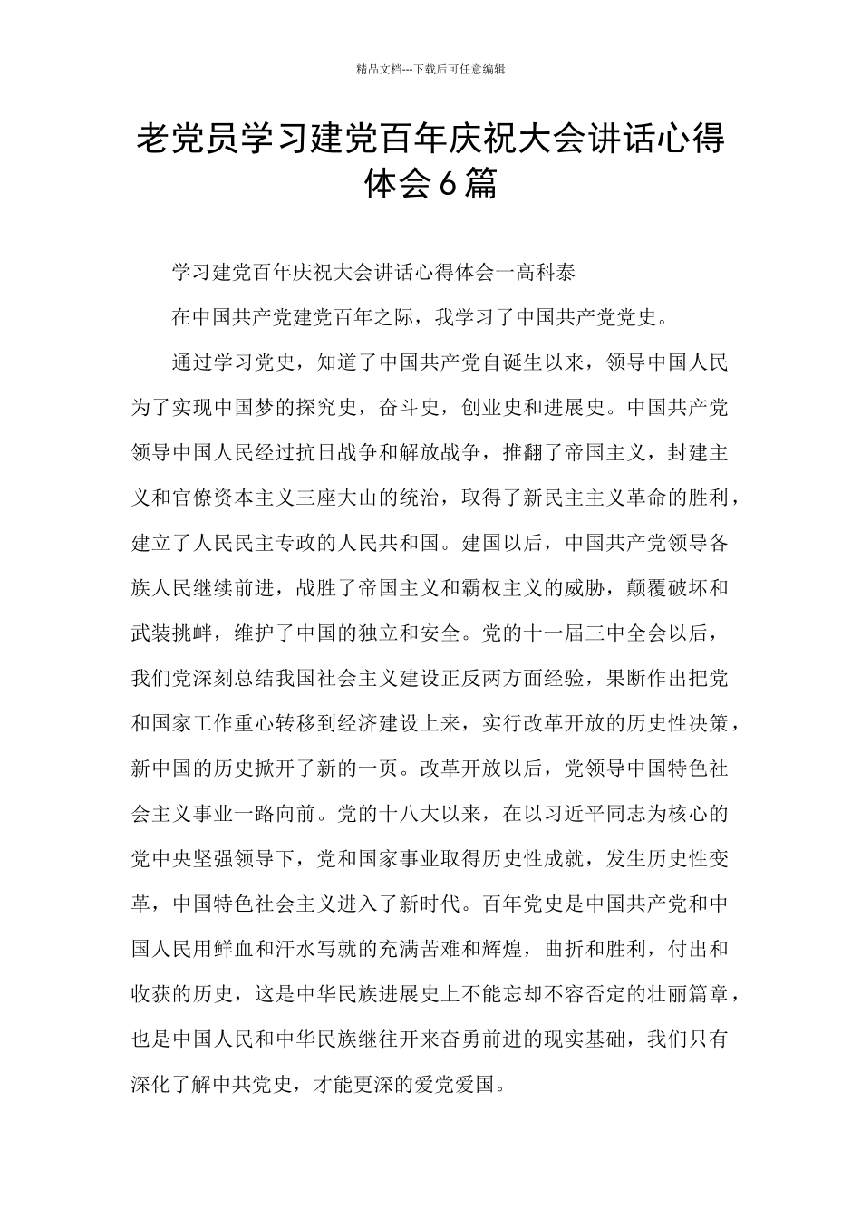 老党员学习建党百年庆祝大会讲话心得体会6篇_第1页