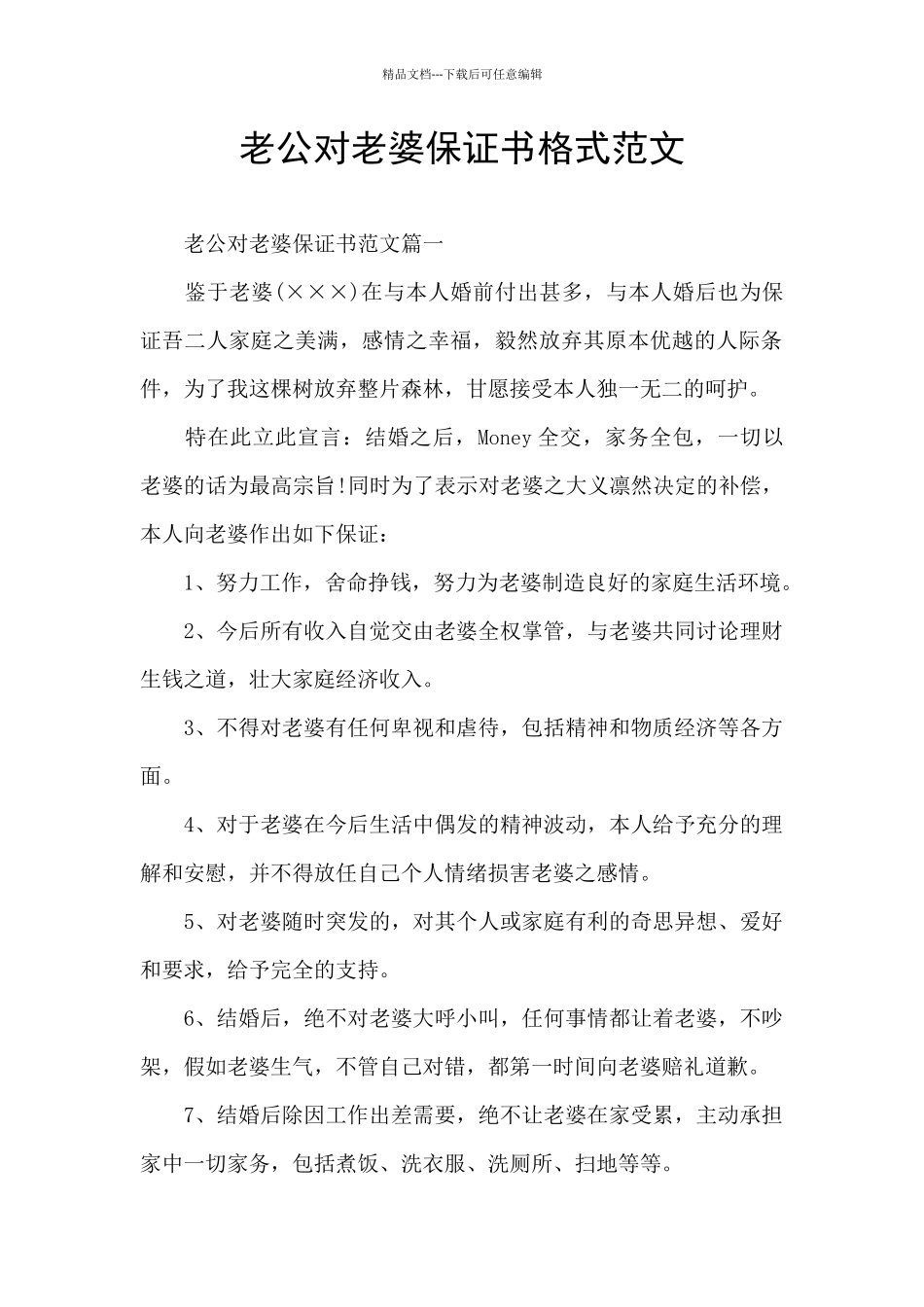 老公对老婆保证书格式范文_第1页