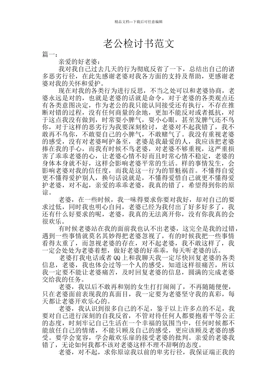 老公检讨书范文_第1页