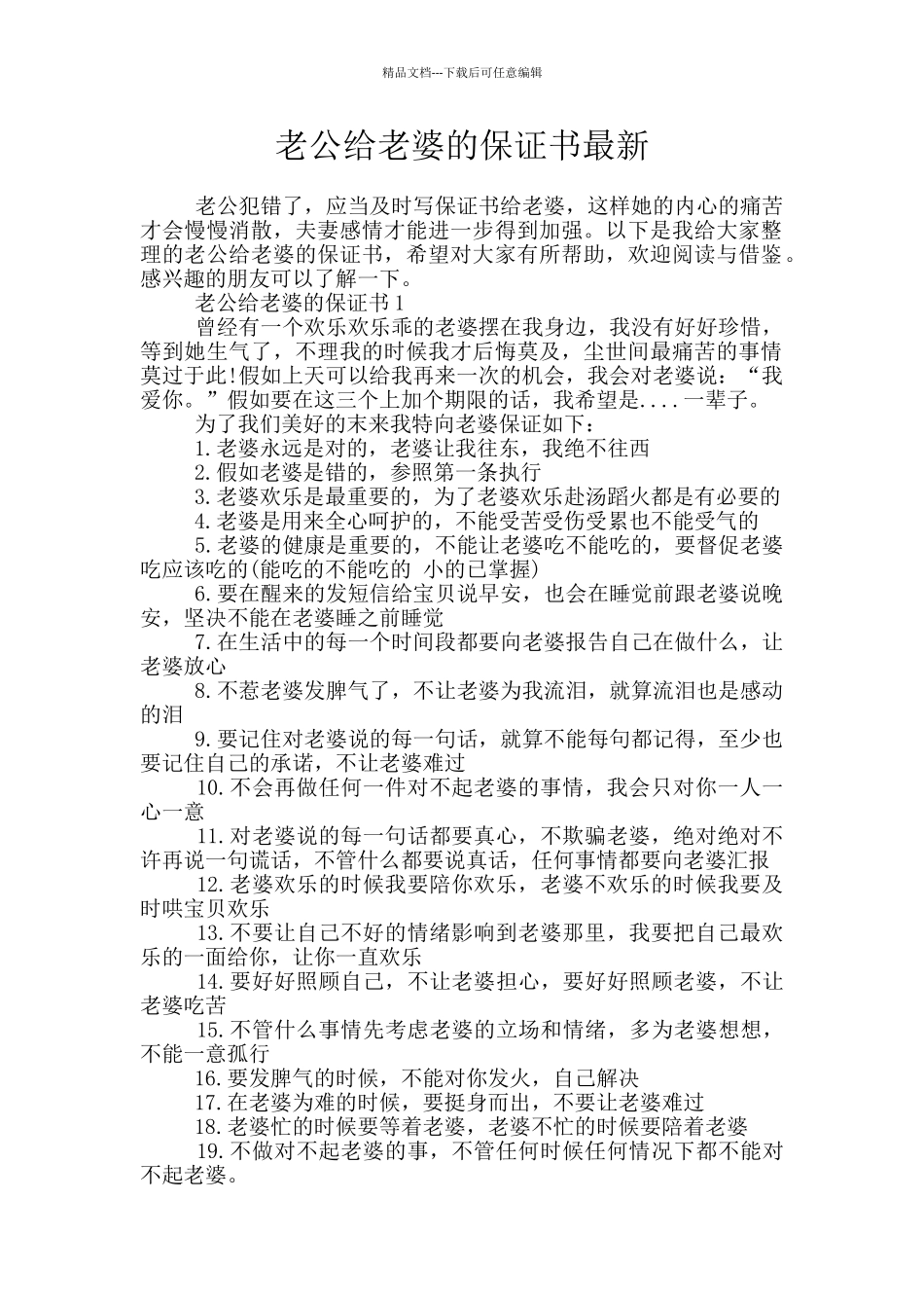 老公给老婆的保证书最新_第1页