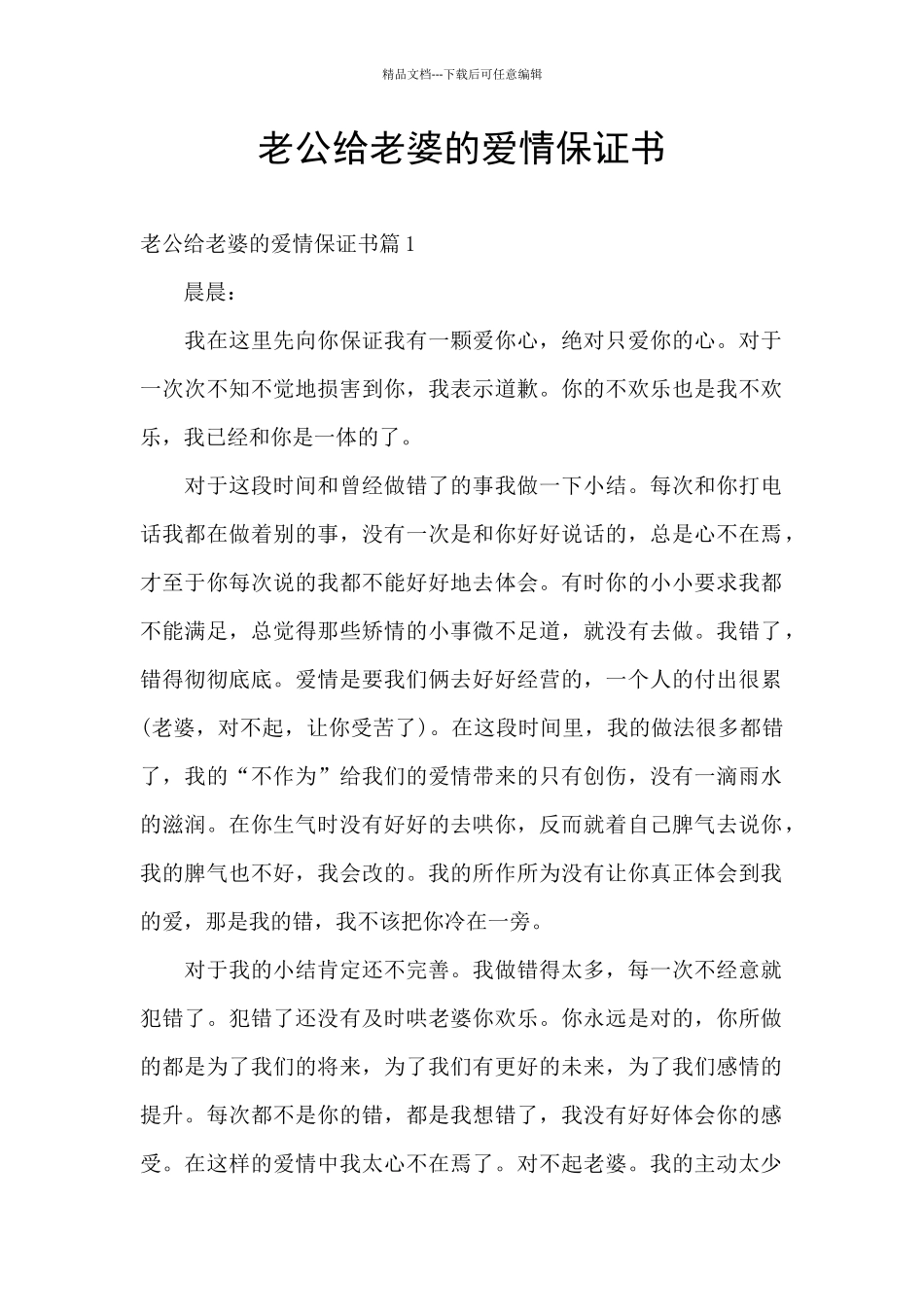 老公给老婆的爱情保证书_第1页