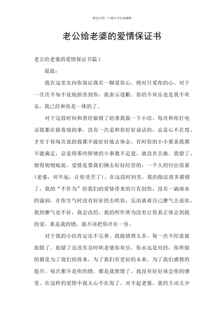 老公给老婆的爱情保证书