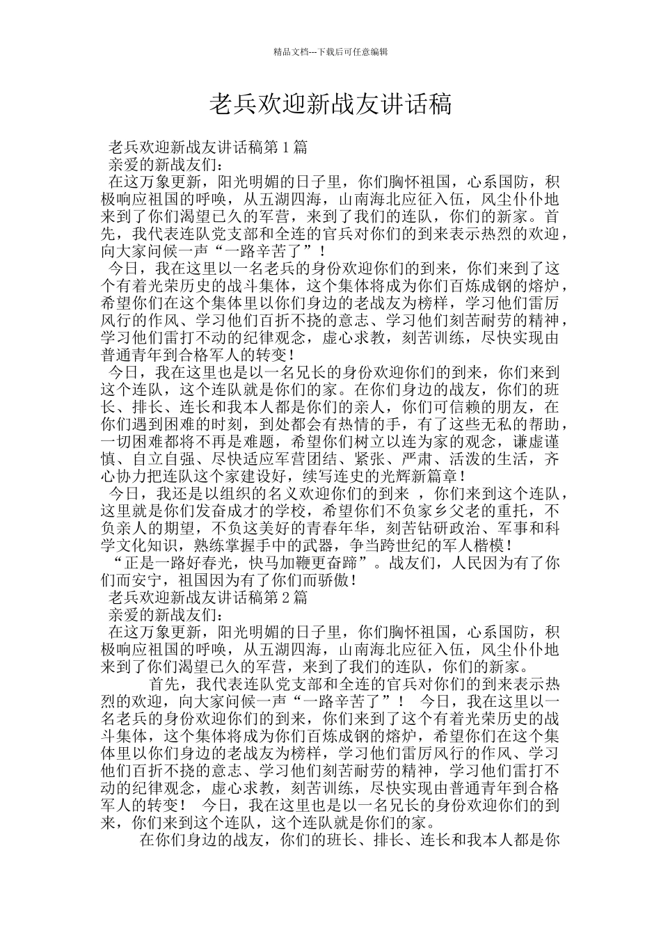 老兵欢迎新战友讲话稿_第1页