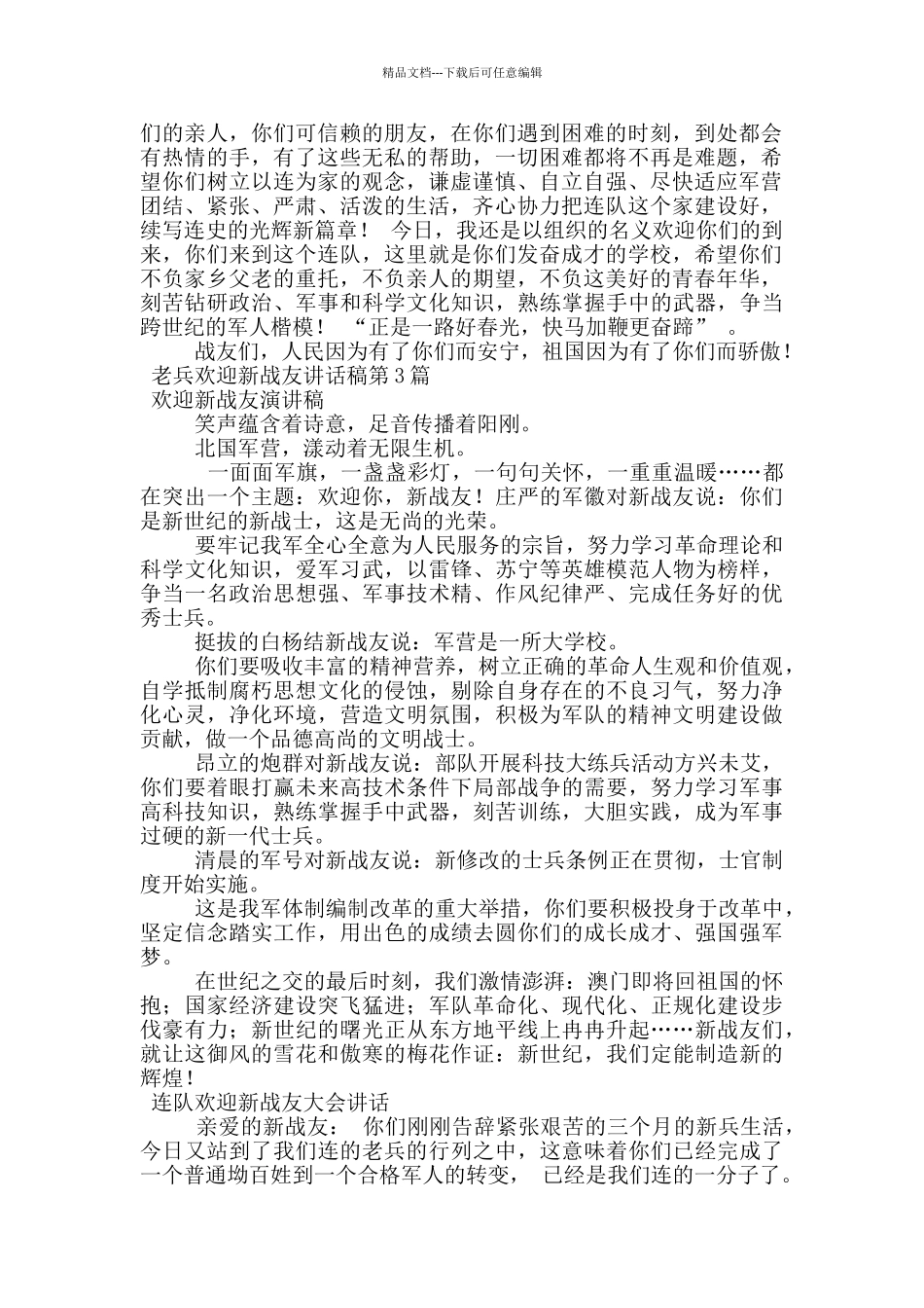 老兵欢迎新战友讲话稿_第2页