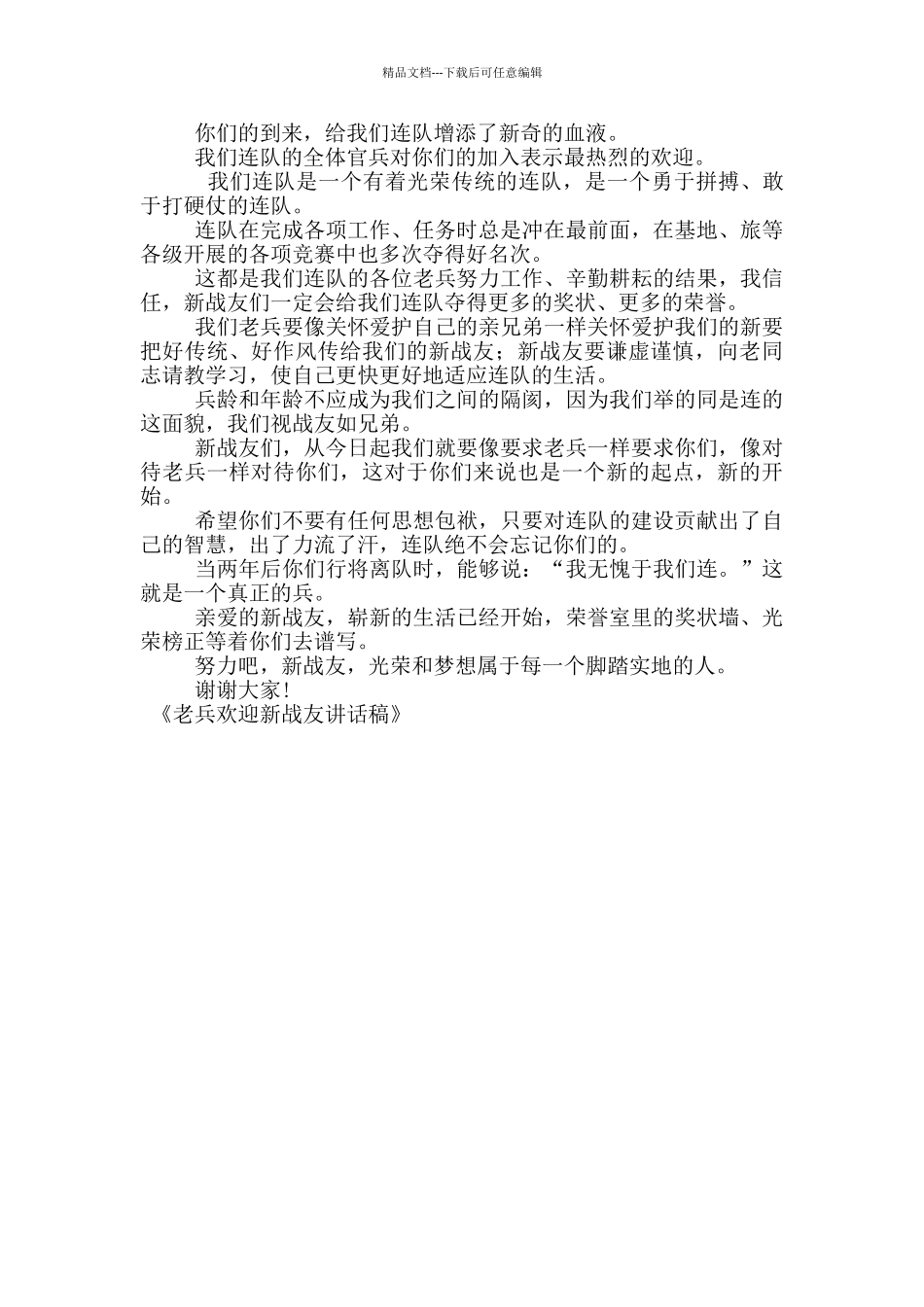 老兵欢迎新战友讲话稿_第3页